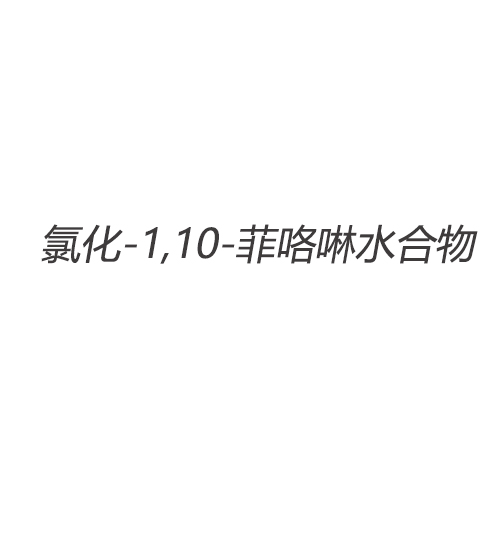 氯化-1,10-菲咯啉水合物 特級(jí)試劑