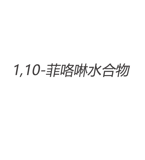 1,10-菲咯啉-水合物