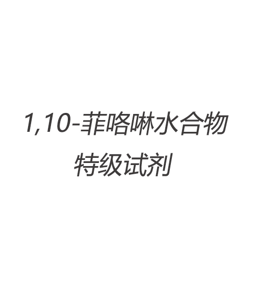 1,10-菲咯啉水合物 特級(jí)試劑